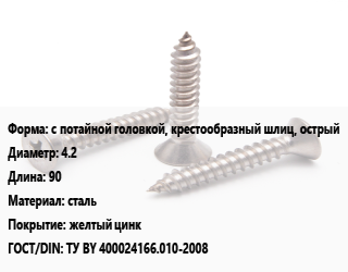Саморез с потайной головкой, крестообразный шлиц, острый D=4.2 L=90 сталь желтый цинк ГОСТ: ТУ BY 400024166.010-2008, упаковка 1000 шт, РМЗ цена от 969.89 Тг / кг, где купить, условия доставки в Костанае и Костанайской области